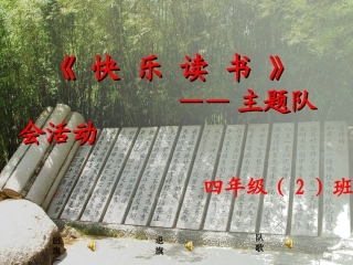 小学主题班会课件：快乐读书