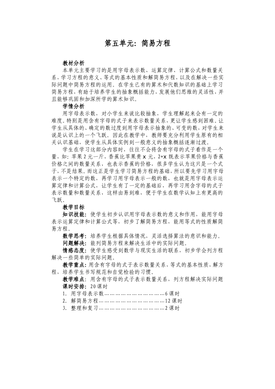 最新版人教五年级上册数学第五单元简单方程教案_第1页