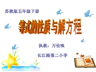 长二小万伦唤数学（等式的性质与解方程)课件