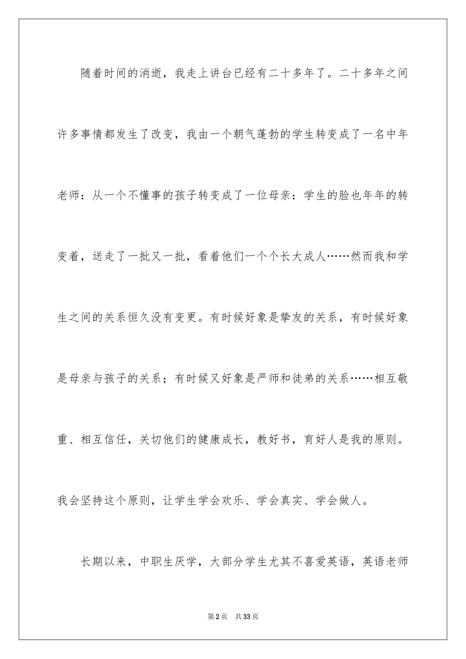 2024争做四有教师演讲稿_11_第2页