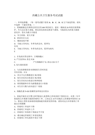 西藏公共卫生服务考试试题