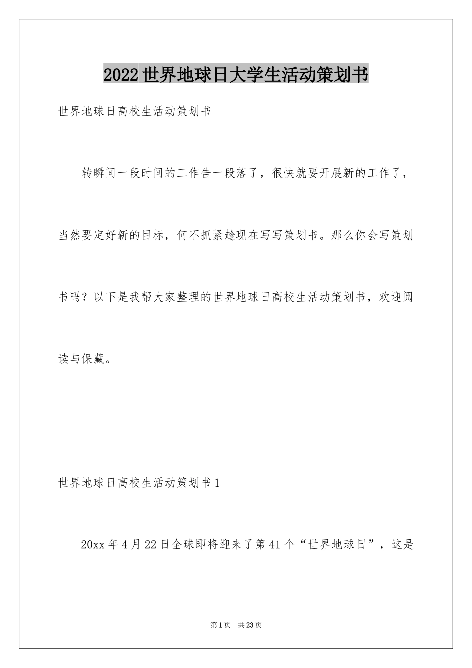 2024世界地球日大学生活动策划书_第1页