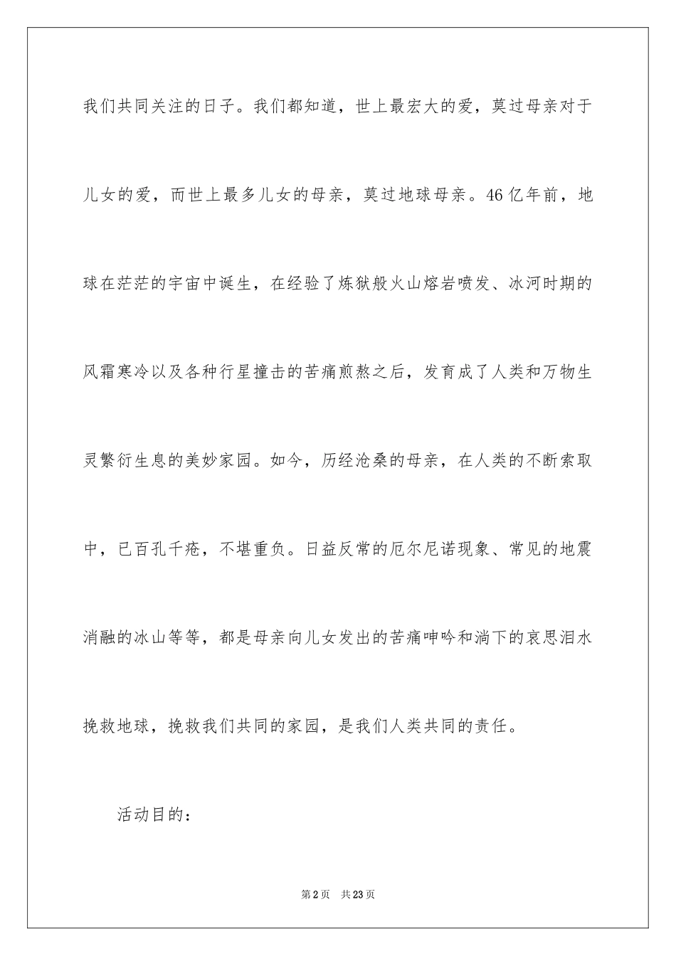 2024世界地球日大学生活动策划书_第2页