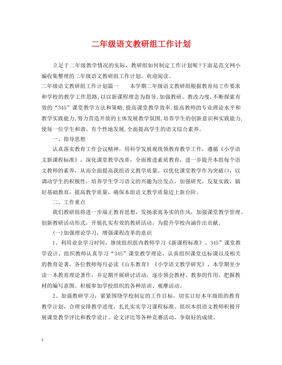 二年级语文教研组工作计划 _第1页