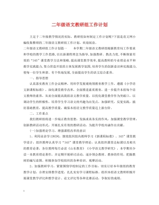 二年级语文教研组工作计划 