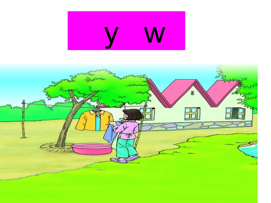 拼音3yw课件_第2页