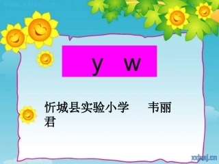 拼音3yw课件