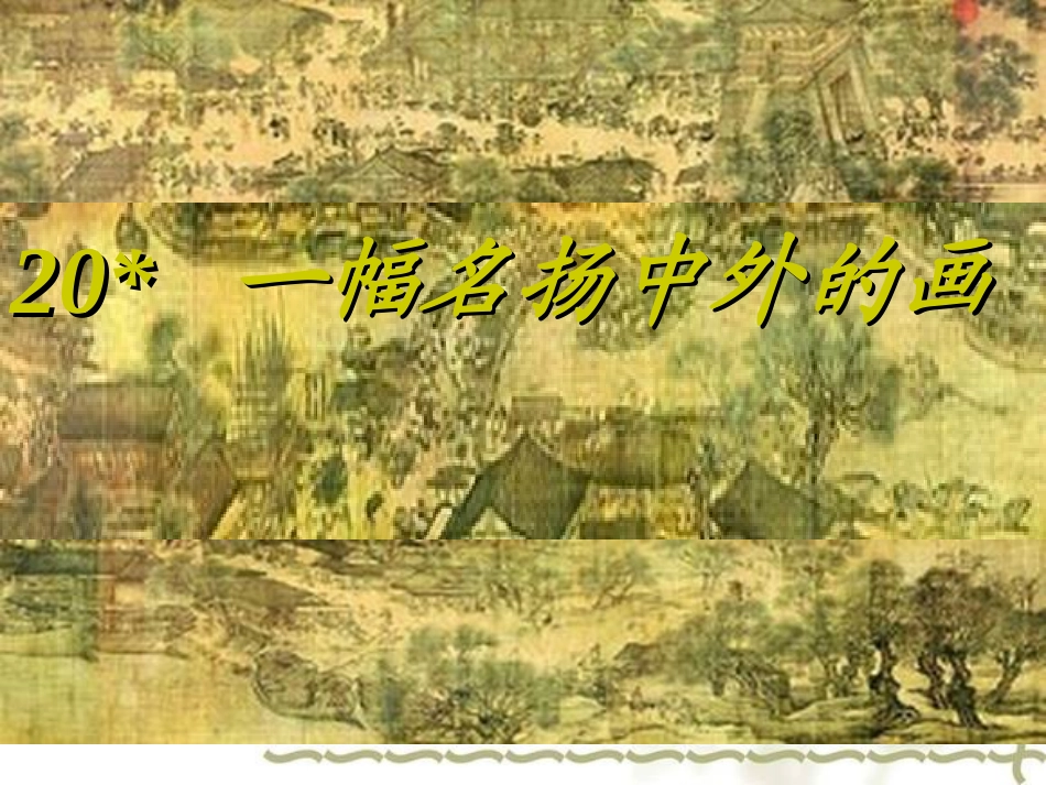 一幅名扬中外的画课件_第1页