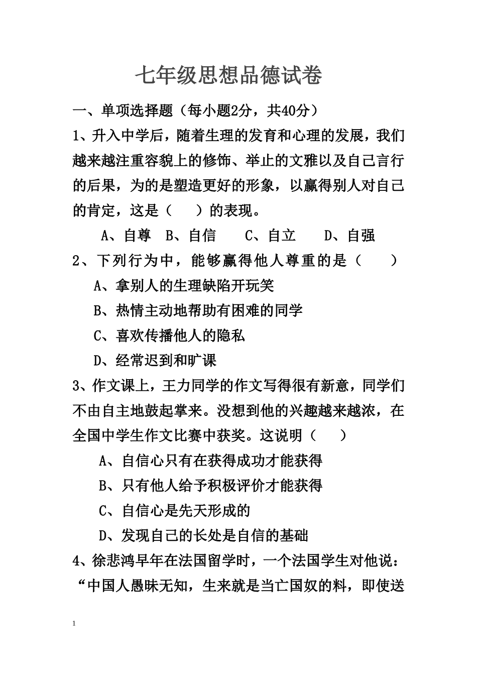 玲珑小学校七年级思想品德试卷_第1页