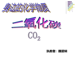 二氧化碳复习课