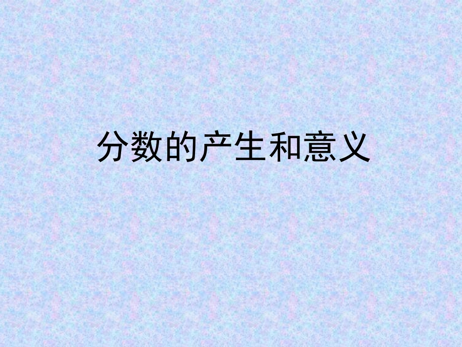 分数的意义教室412_第1页