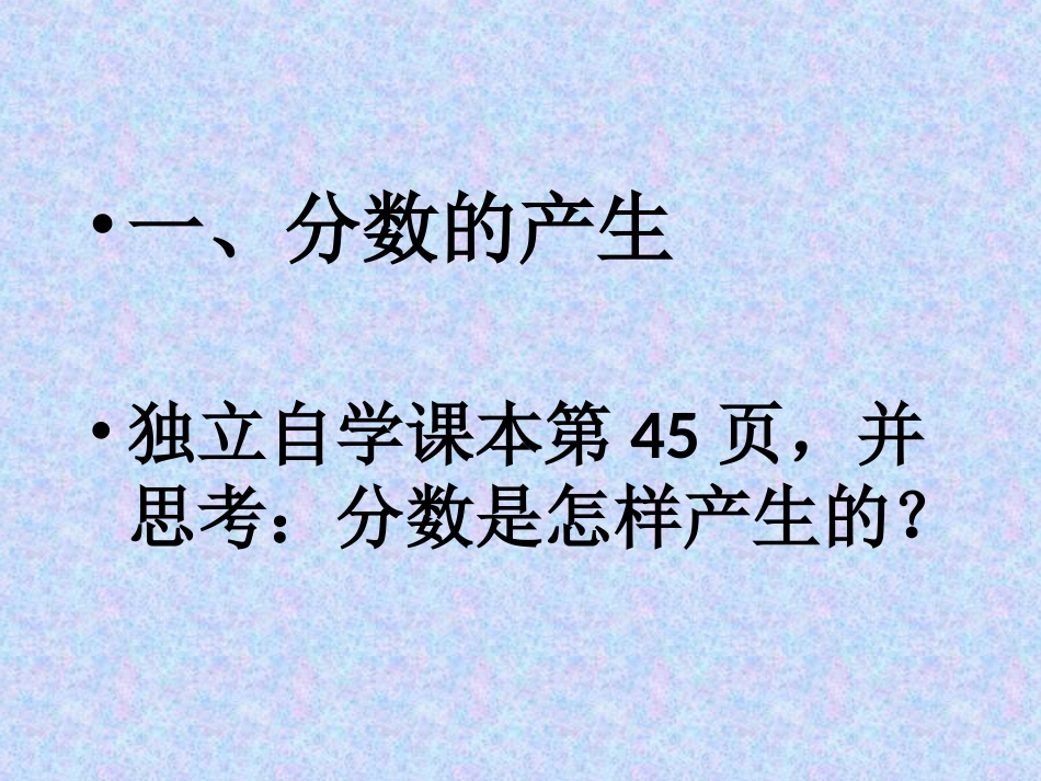 分数的意义教室412_第2页