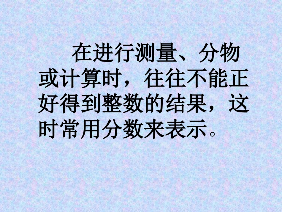 分数的意义教室412_第3页