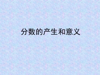 分数的意义教室412