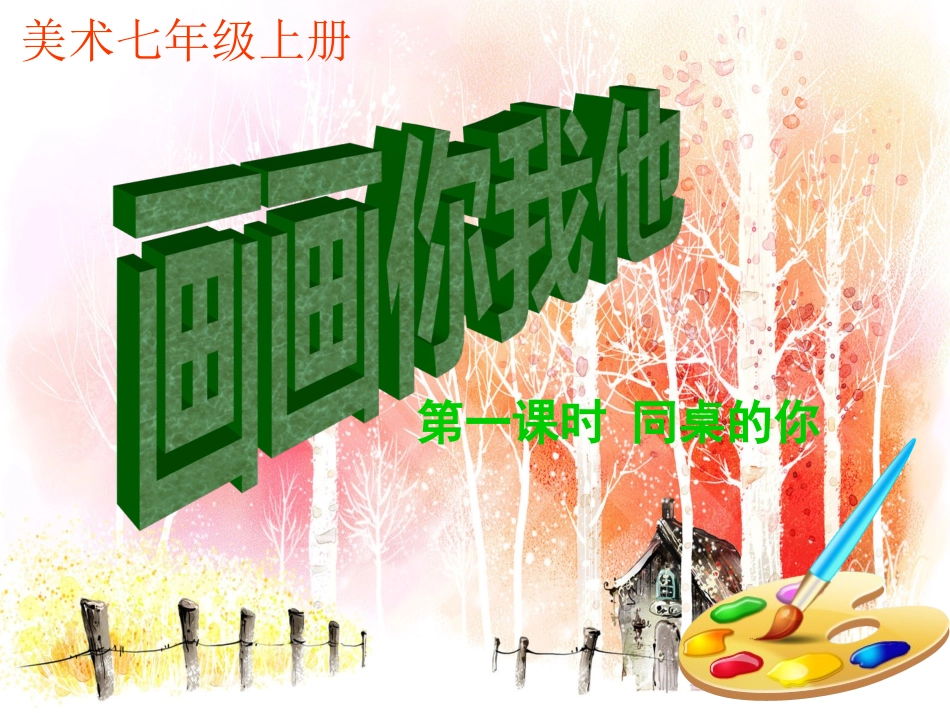 湘教版七上第一课画画你我他美术课件_第1页