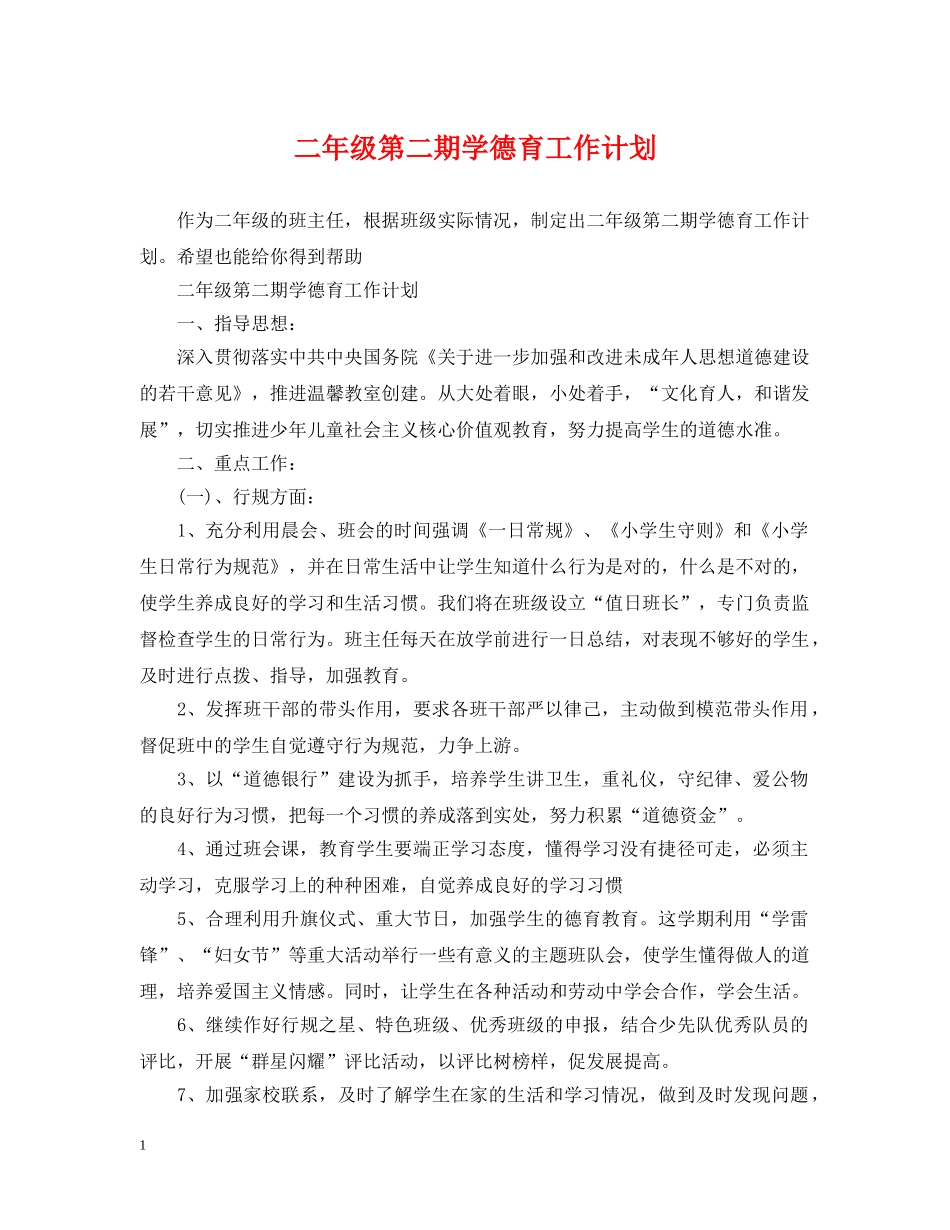 二年级第二期学德育工作计划 _第1页