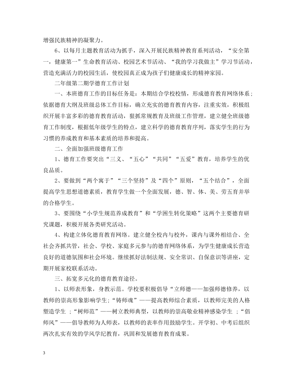 二年级第二期学德育工作计划 _第3页