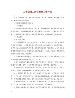 二年级第二期学德育工作计划 