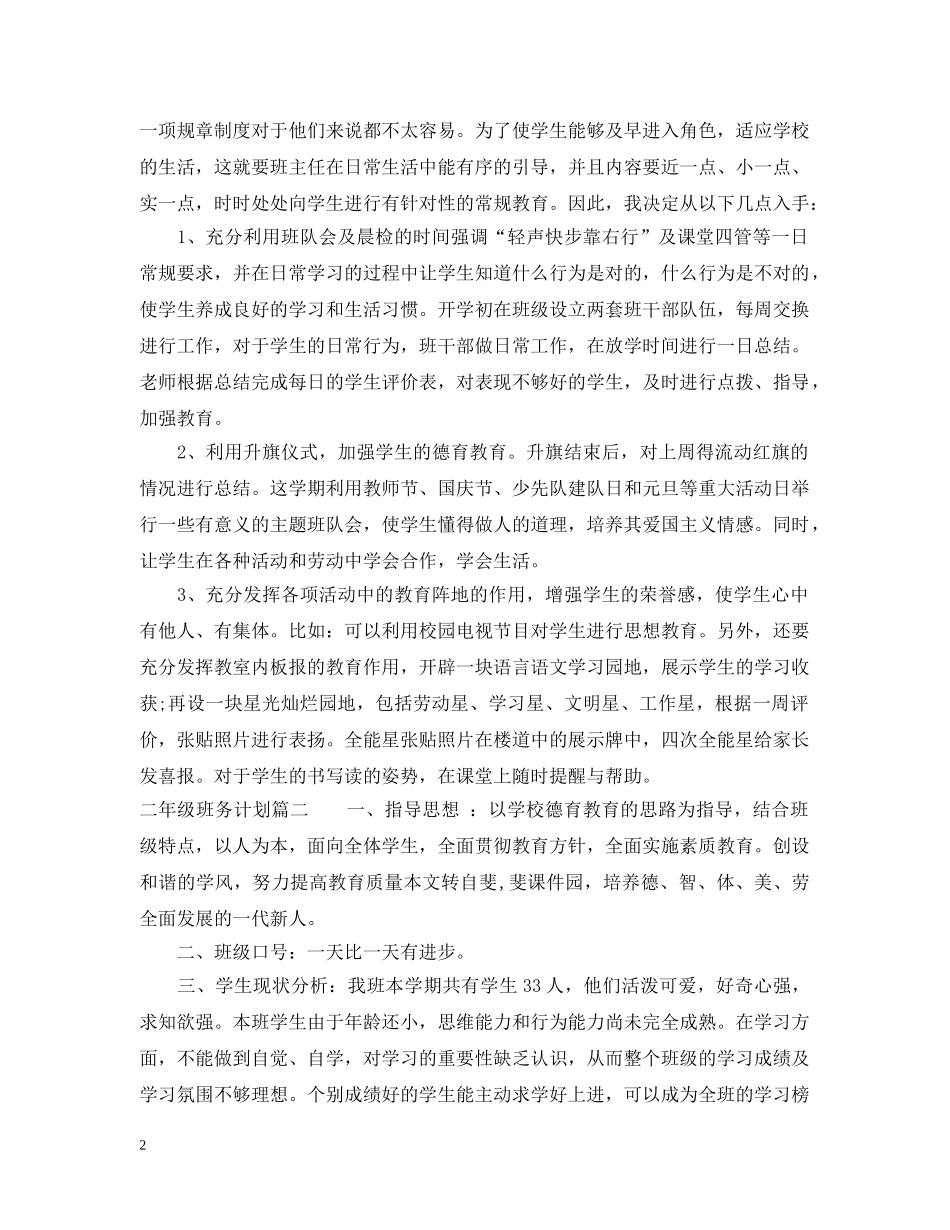 二年级班务计划 _第2页