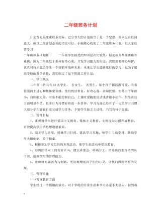 二年级班务计划 