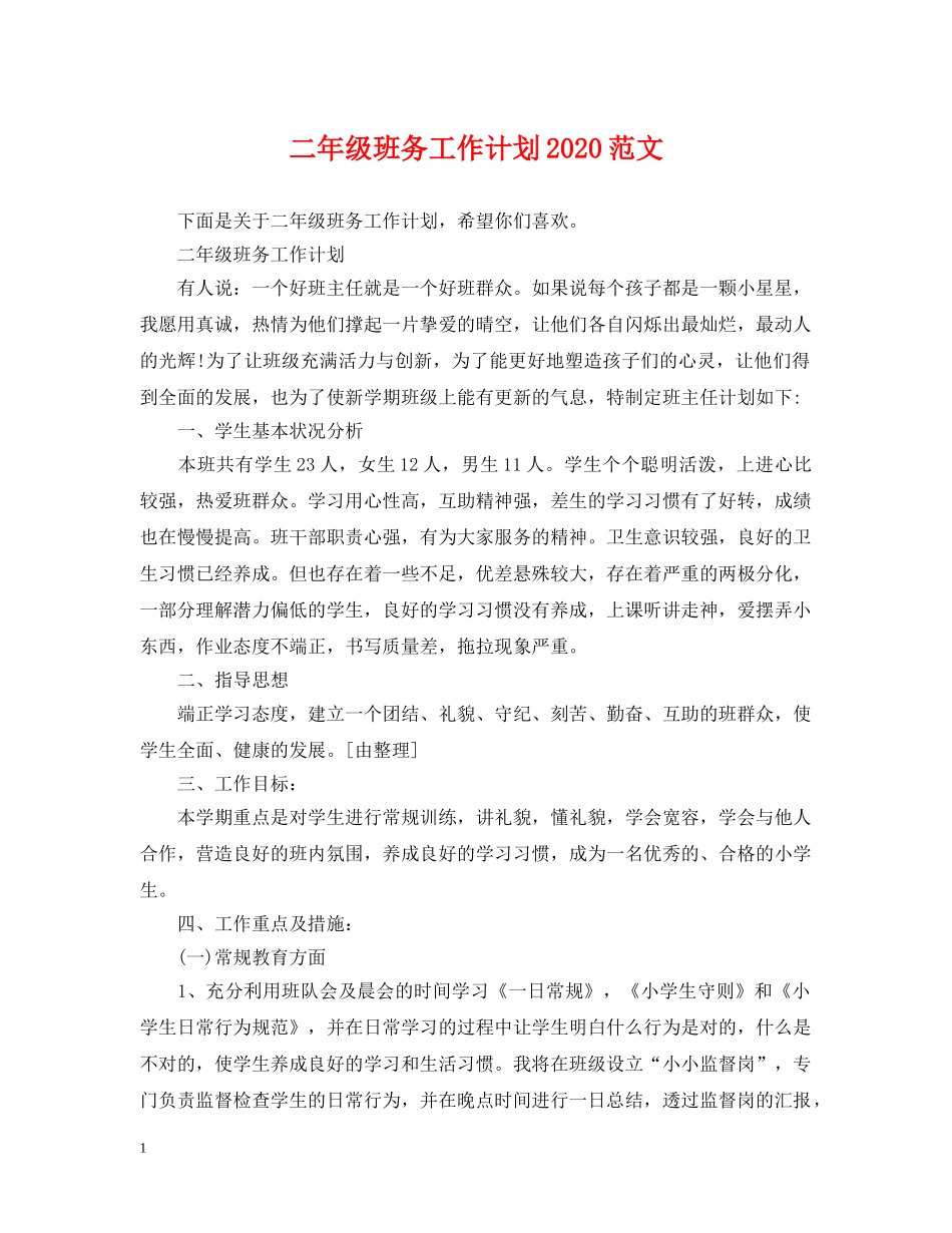 二年级班务工作计划2020范文 _第1页
