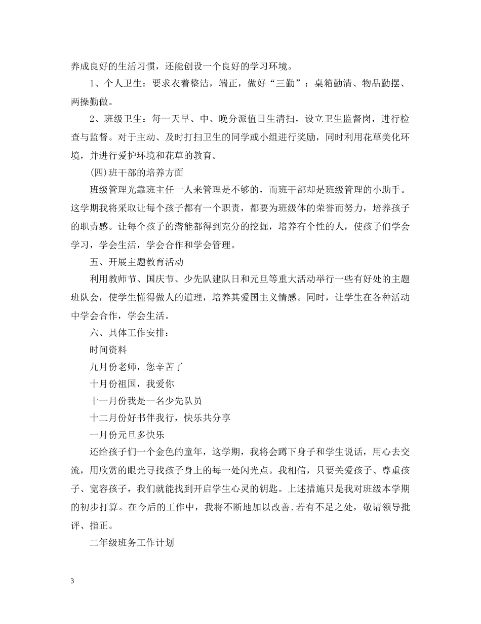 二年级班务工作计划2020范文 _第3页