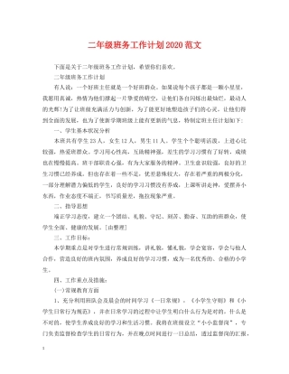二年级班务工作计划2020范文 