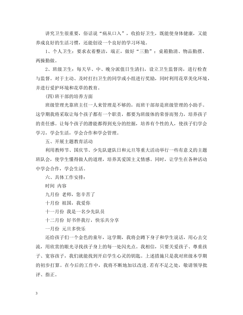 二年级班务工作计划精选 _第3页