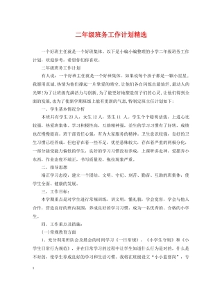 二年级班务工作计划精选 
