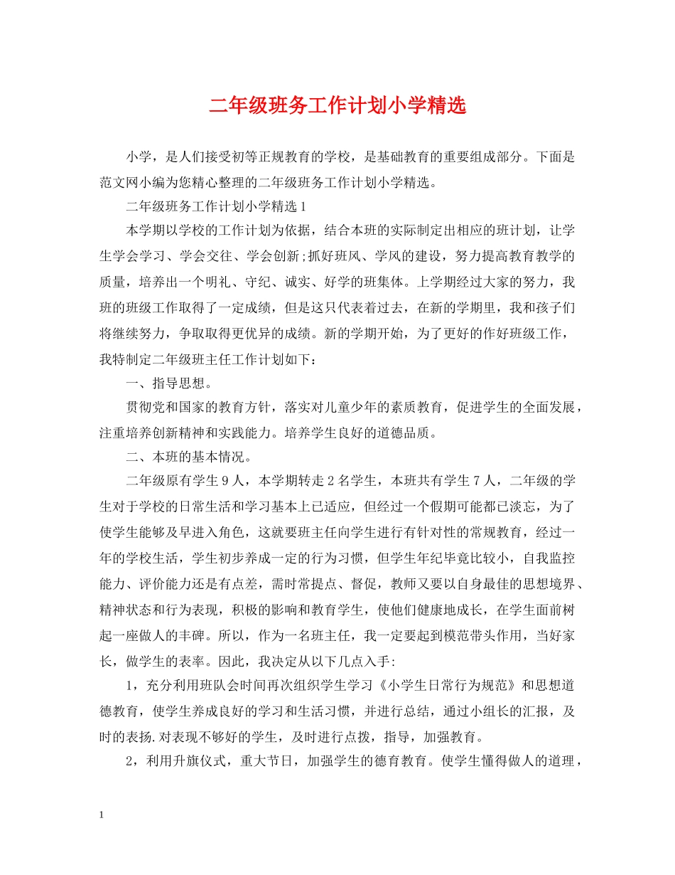 二年级班务工作计划小学精选 _第1页