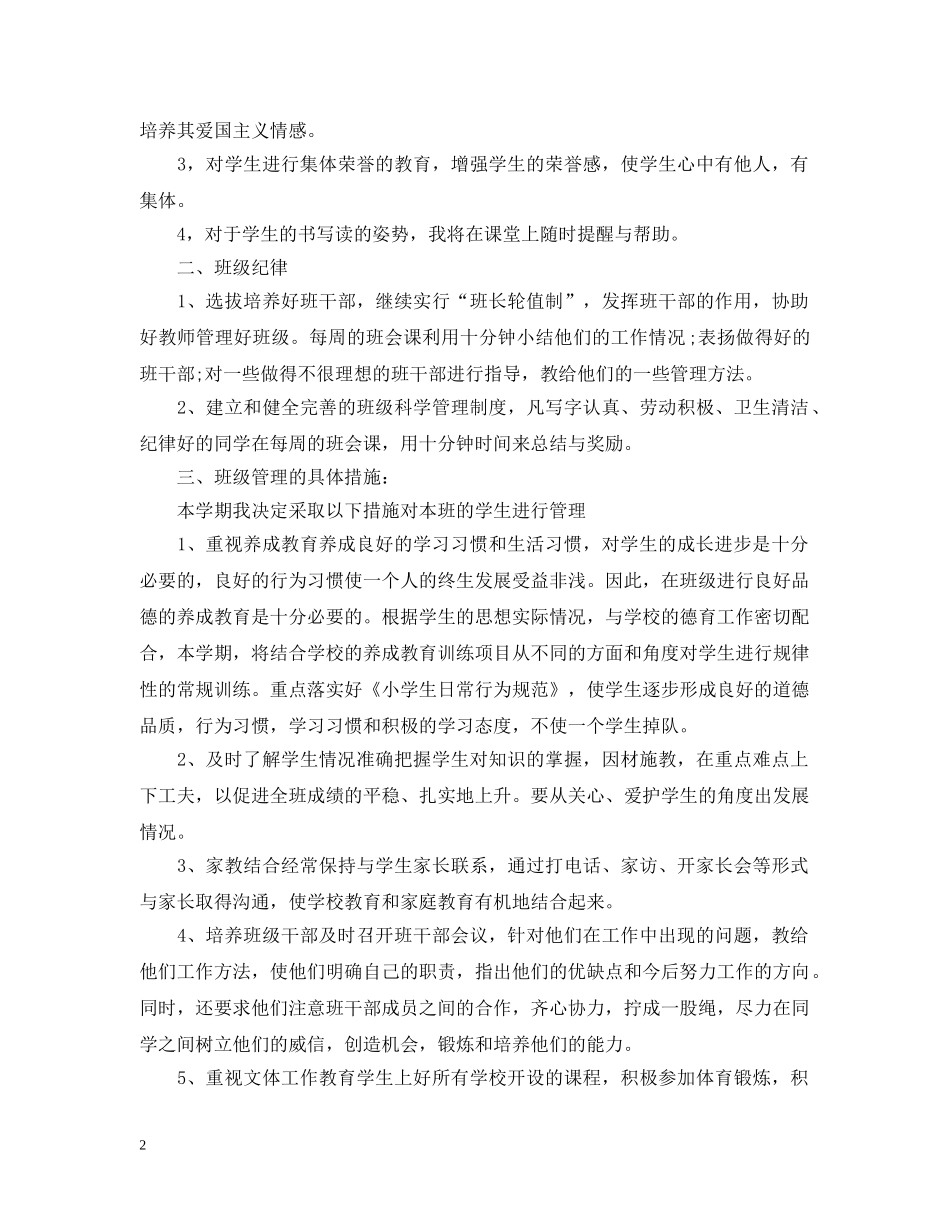 二年级班务工作计划小学精选 _第2页