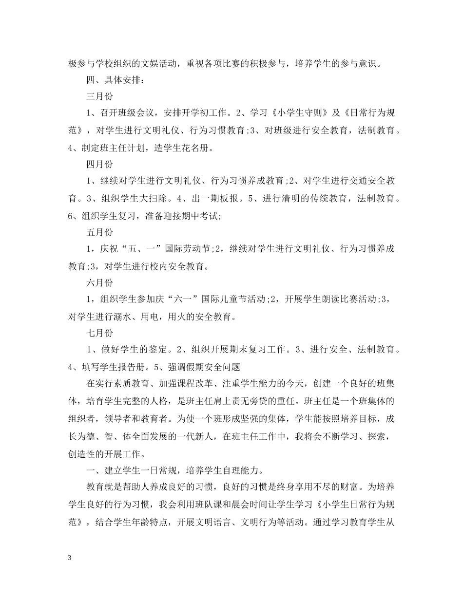 二年级班务工作计划小学精选 _第3页