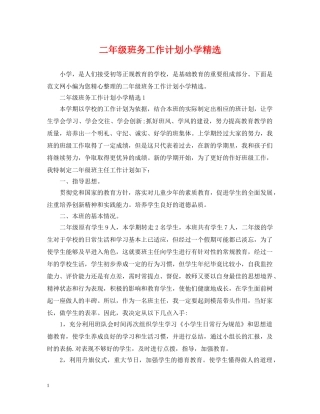二年级班务工作计划小学精选 