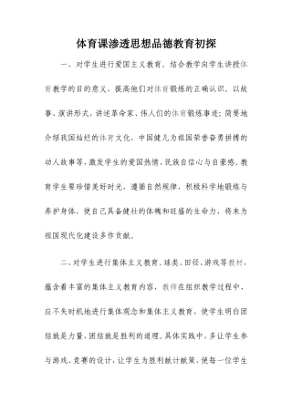 体育课渗透思想品德教育初探