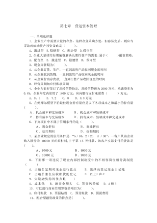 第七章--营运资本管理习题