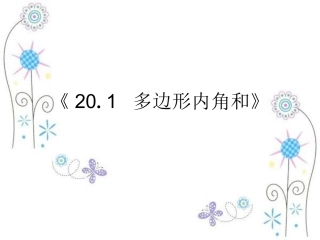 《191多边形内角和》课件