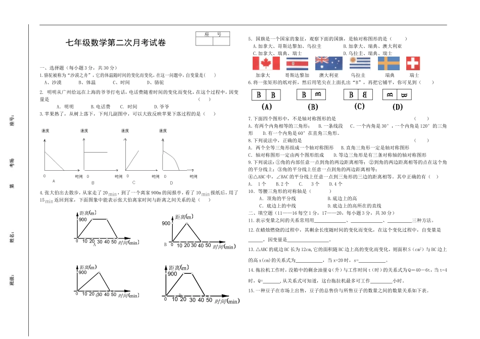 北师大版七年级下册数学第二次月考模拟试题_第1页