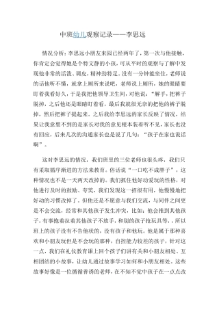 中班幼儿观察记录李思远