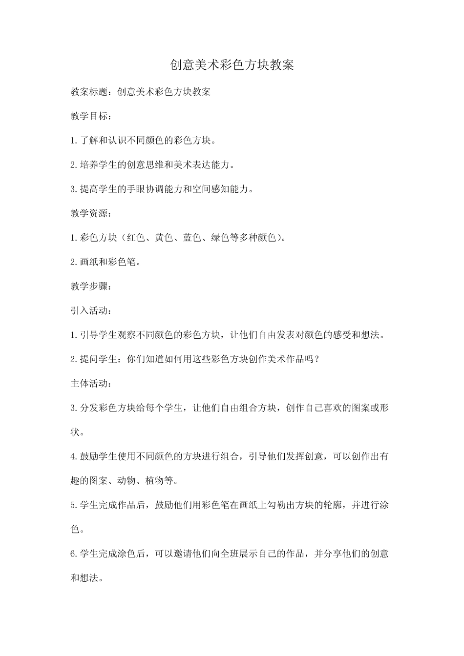 创意美术彩色方块教案_第1页