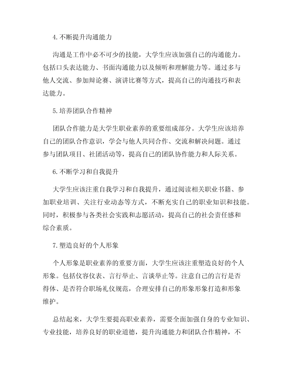 大学生如何提高自己的职业素养_第2页