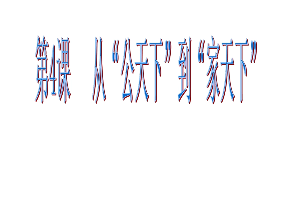 从“公天下”到“家天下”_第1页