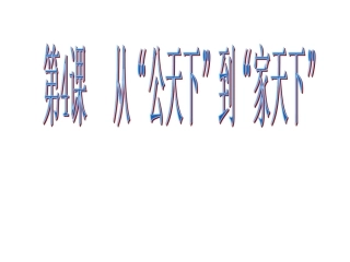 从“公天下”到“家天下”