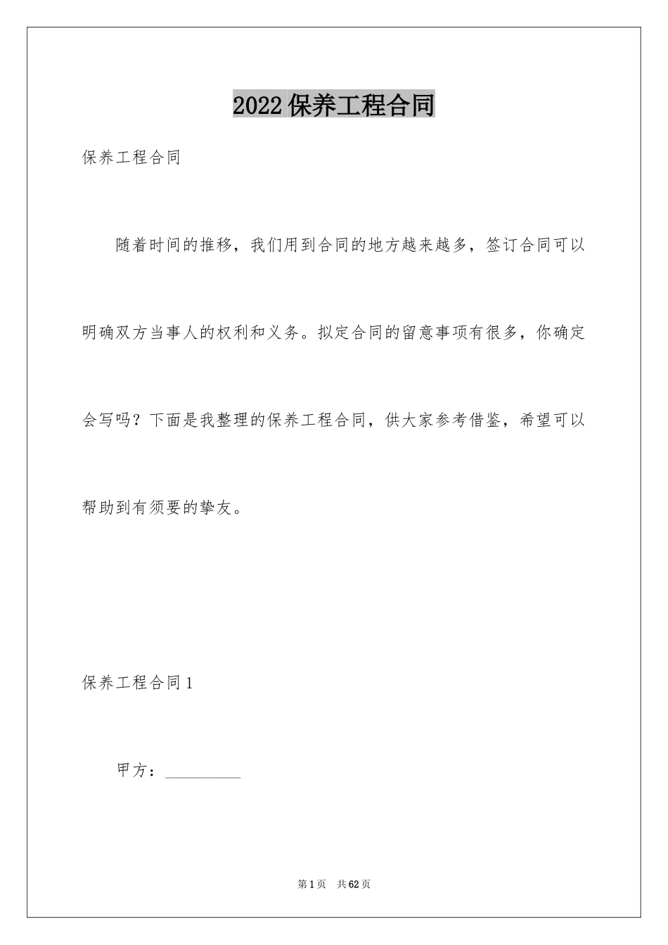 2024保养工程合同_1_第1页