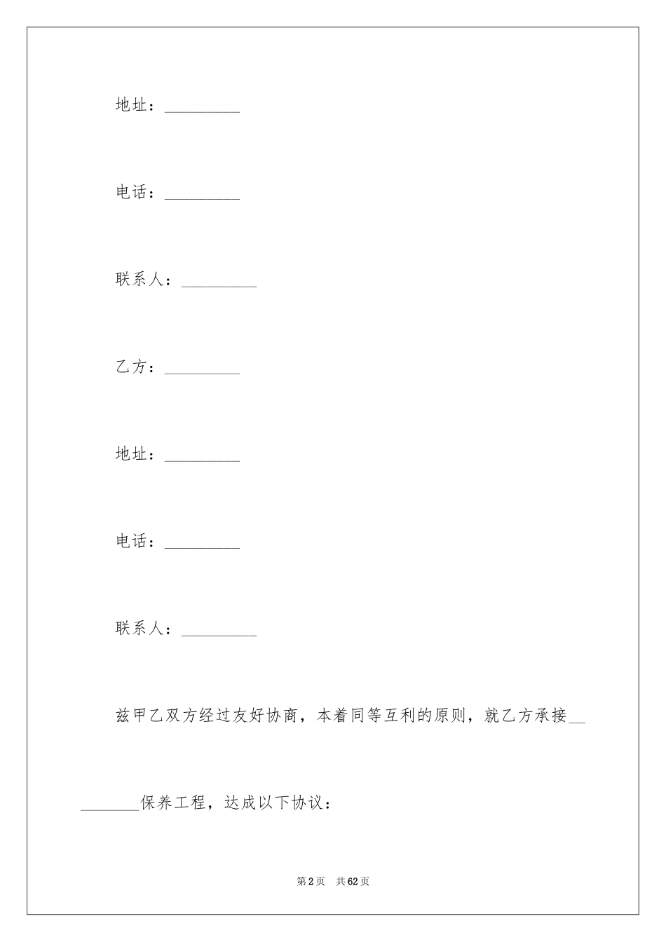 2024保养工程合同_1_第2页