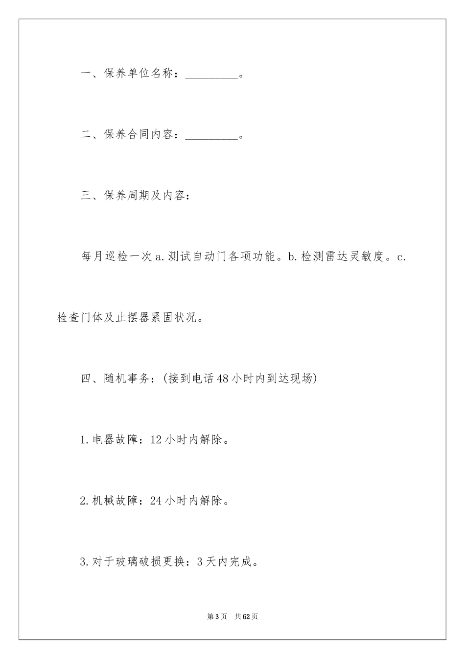 2024保养工程合同_1_第3页
