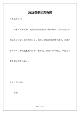 2024保养工程合同_1