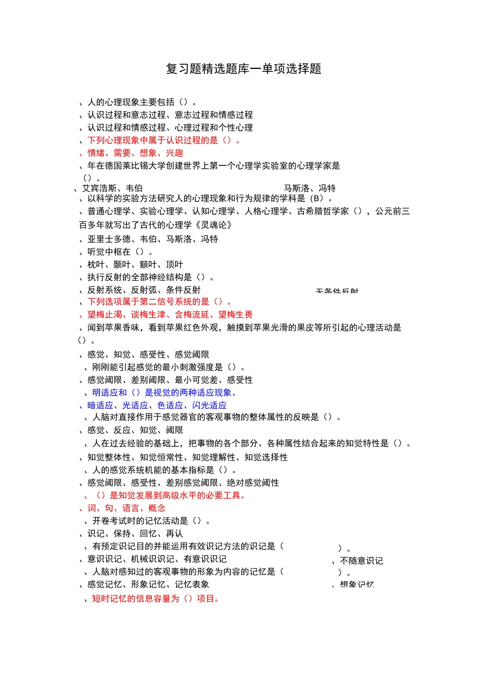 常见心理问题与危机应对      期末考试_第1页