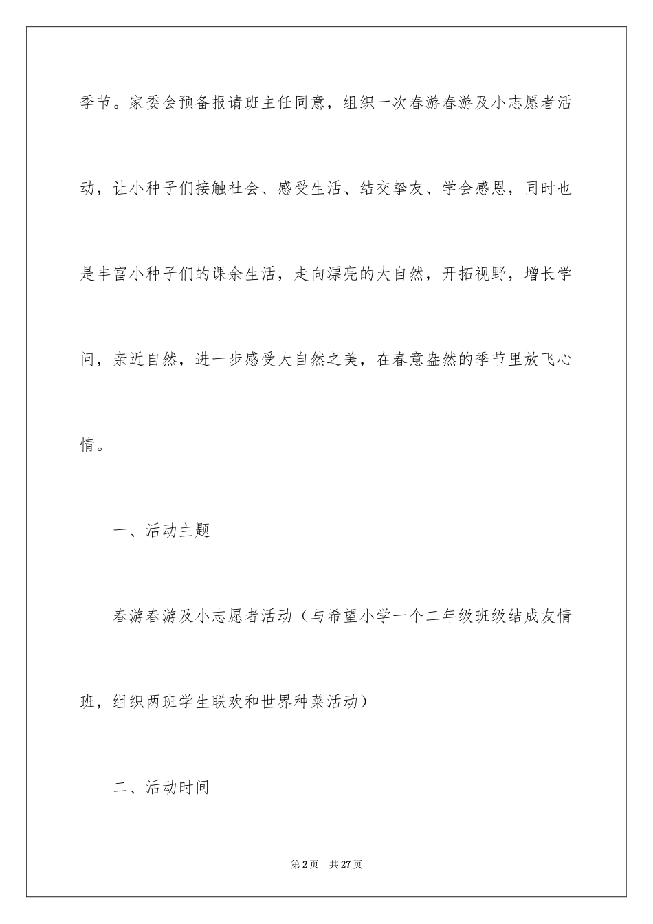 2024二年级春游活动方案_第2页