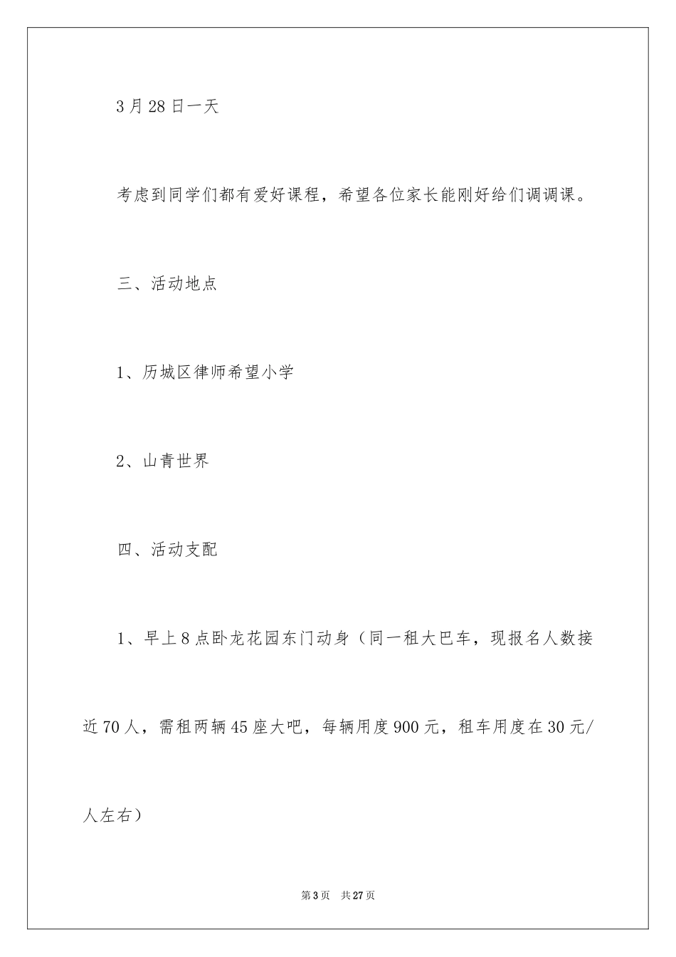 2024二年级春游活动方案_第3页