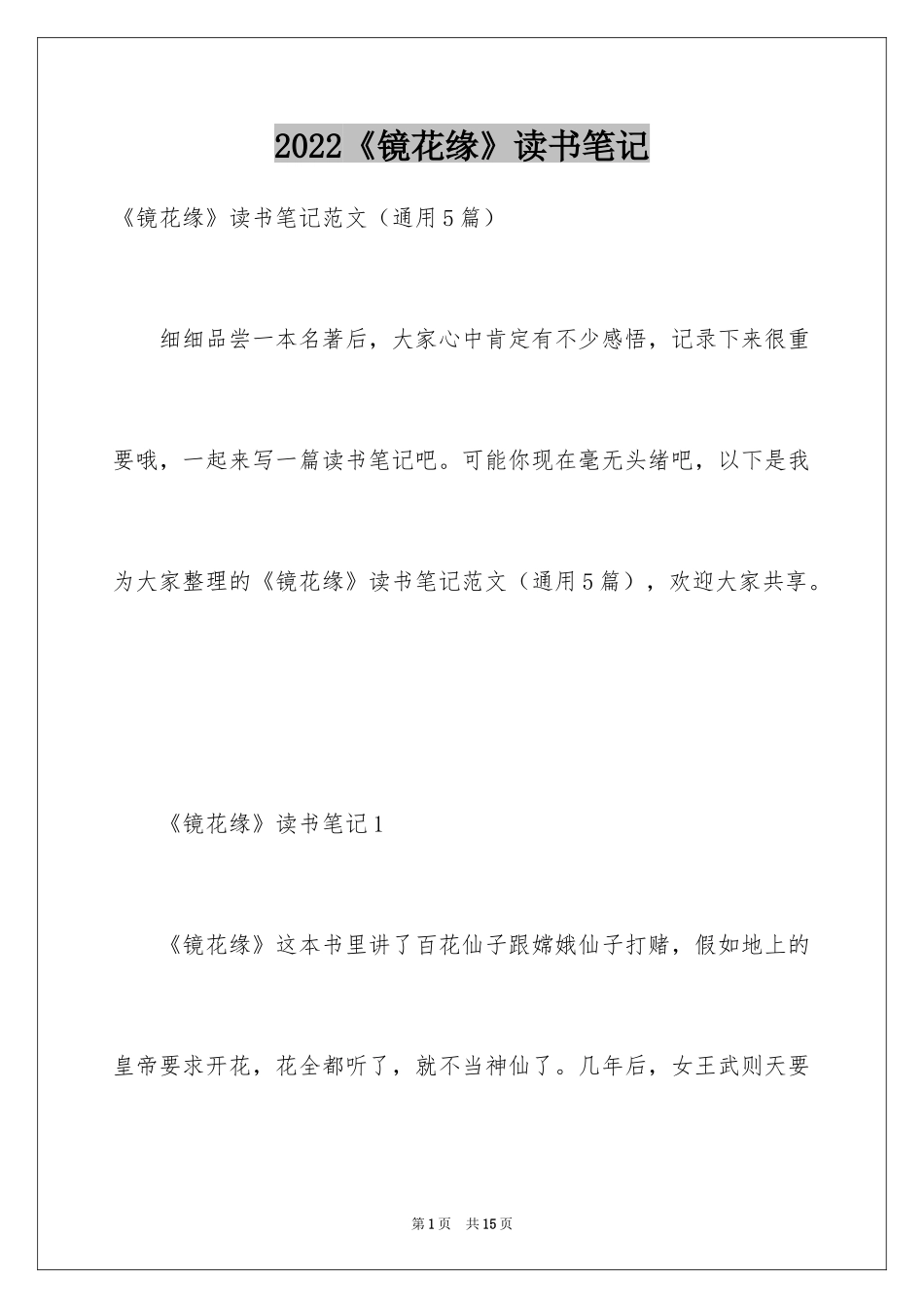 2024《镜花缘》读书笔记_1_第1页